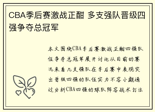 CBA季后赛激战正酣 多支强队晋级四强争夺总冠军