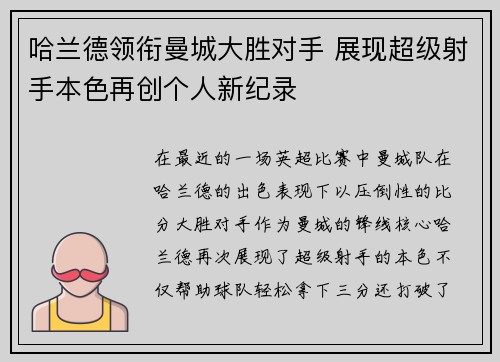 哈兰德领衔曼城大胜对手 展现超级射手本色再创个人新纪录