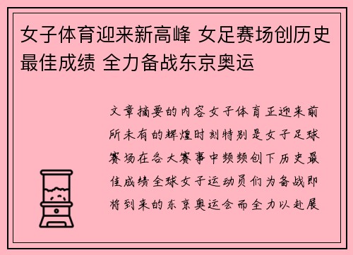 女子体育迎来新高峰 女足赛场创历史最佳成绩 全力备战东京奥运