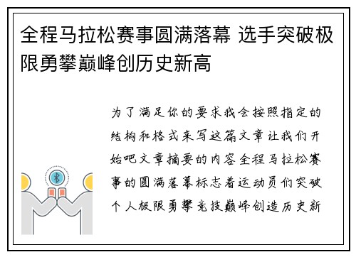 全程马拉松赛事圆满落幕 选手突破极限勇攀巅峰创历史新高