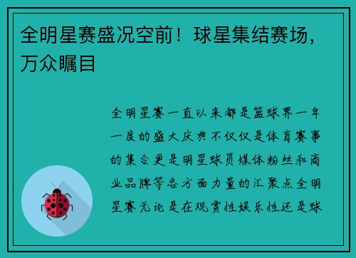 全明星赛盛况空前！球星集结赛场，万众瞩目