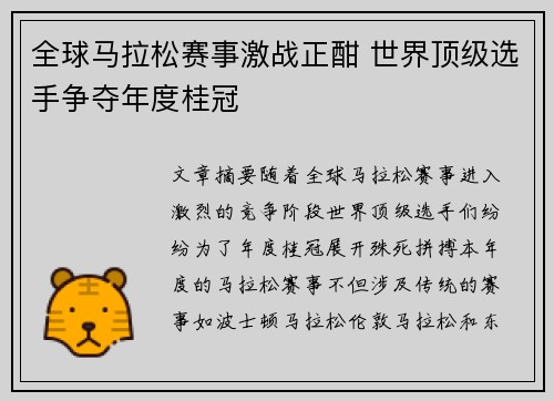 全球马拉松赛事激战正酣 世界顶级选手争夺年度桂冠