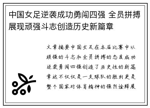 中国女足逆袭成功勇闯四强 全员拼搏展现顽强斗志创造历史新篇章