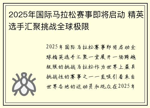 2025年国际马拉松赛事即将启动 精英选手汇聚挑战全球极限