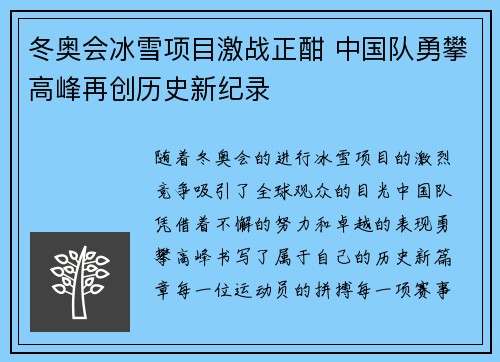 冬奥会冰雪项目激战正酣 中国队勇攀高峰再创历史新纪录