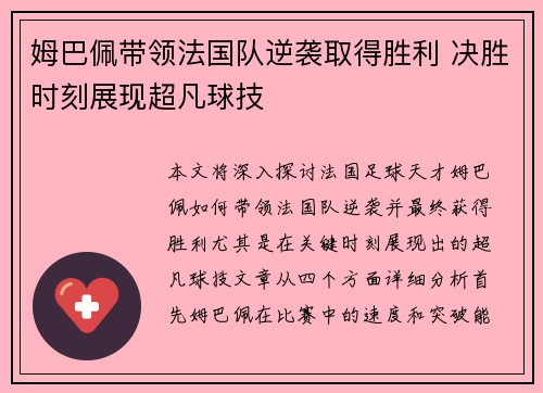 姆巴佩带领法国队逆袭取得胜利 决胜时刻展现超凡球技