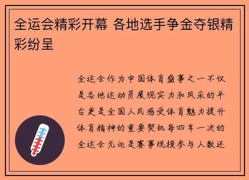 全运会精彩开幕 各地选手争金夺银精彩纷呈