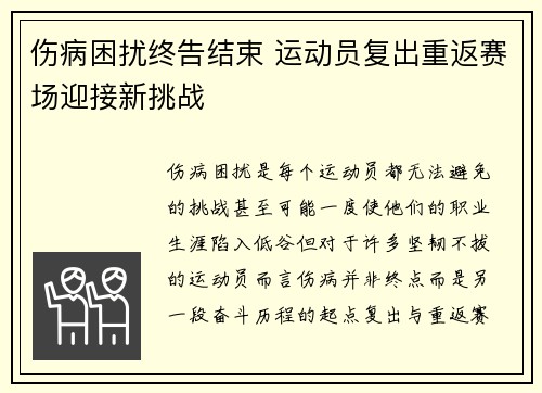 伤病困扰终告结束 运动员复出重返赛场迎接新挑战
