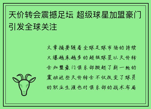 天价转会震撼足坛 超级球星加盟豪门引发全球关注
