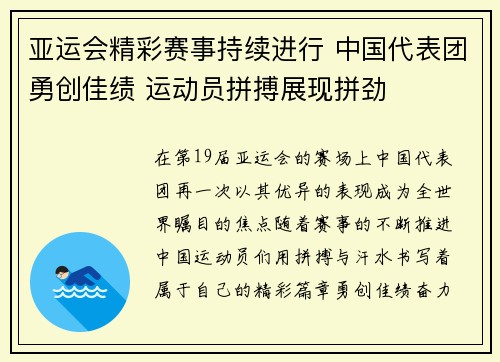 亚运会精彩赛事持续进行 中国代表团勇创佳绩 运动员拼搏展现拼劲