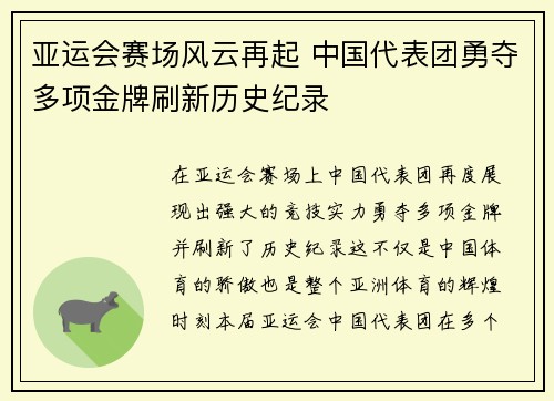 亚运会赛场风云再起 中国代表团勇夺多项金牌刷新历史纪录
