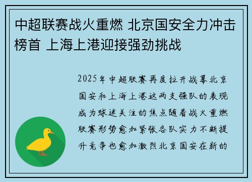 中超联赛战火重燃 北京国安全力冲击榜首 上海上港迎接强劲挑战