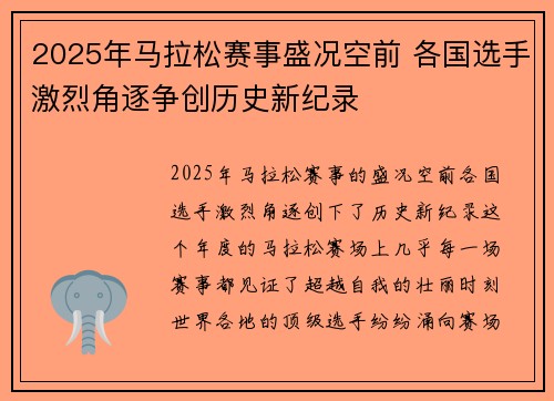 2025年马拉松赛事盛况空前 各国选手激烈角逐争创历史新纪录