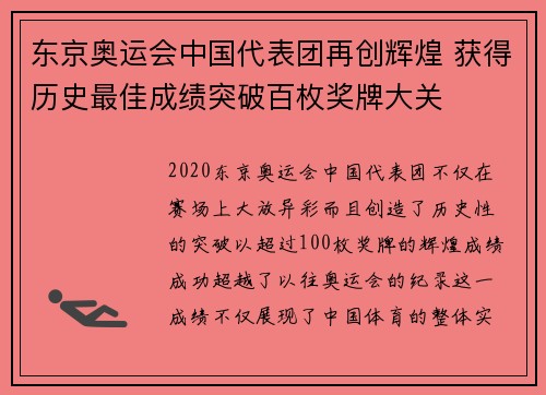 东京奥运会中国代表团再创辉煌 获得历史最佳成绩突破百枚奖牌大关