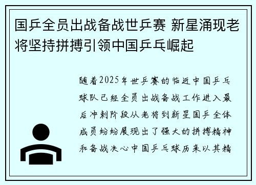 国乒全员出战备战世乒赛 新星涌现老将坚持拼搏引领中国乒乓崛起