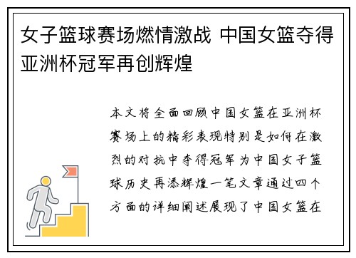 女子篮球赛场燃情激战 中国女篮夺得亚洲杯冠军再创辉煌
