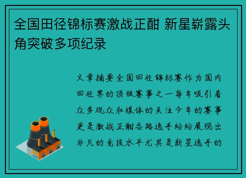 全国田径锦标赛激战正酣 新星崭露头角突破多项纪录