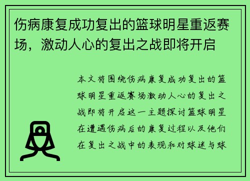 伤病康复成功复出的篮球明星重返赛场，激动人心的复出之战即将开启