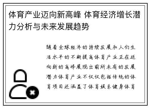 体育产业迈向新高峰 体育经济增长潜力分析与未来发展趋势