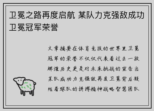 卫冕之路再度启航 某队力克强敌成功卫冕冠军荣誉