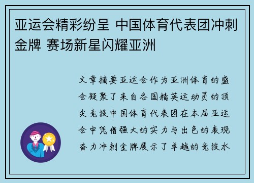亚运会精彩纷呈 中国体育代表团冲刺金牌 赛场新星闪耀亚洲