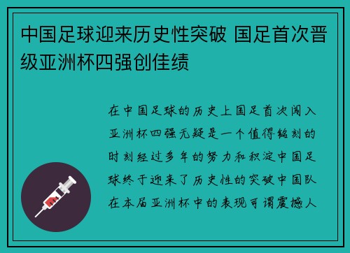 中国足球迎来历史性突破 国足首次晋级亚洲杯四强创佳绩