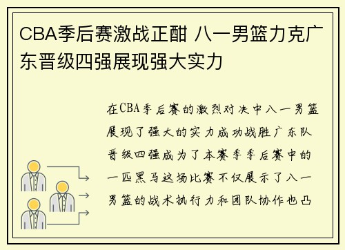 CBA季后赛激战正酣 八一男篮力克广东晋级四强展现强大实力
