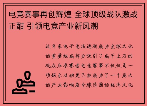 电竞赛事再创辉煌 全球顶级战队激战正酣 引领电竞产业新风潮