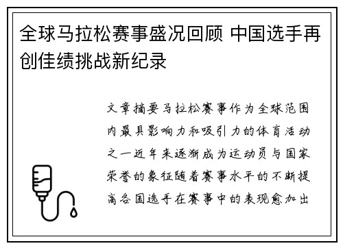 全球马拉松赛事盛况回顾 中国选手再创佳绩挑战新纪录