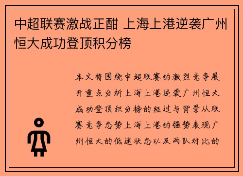 中超联赛激战正酣 上海上港逆袭广州恒大成功登顶积分榜