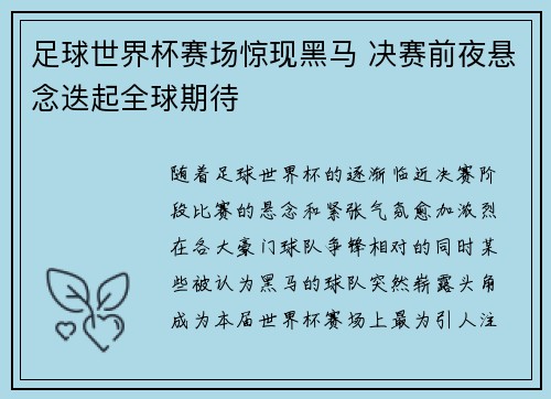 足球世界杯赛场惊现黑马 决赛前夜悬念迭起全球期待