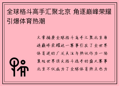 全球格斗高手汇聚北京 角逐巅峰荣耀引爆体育热潮