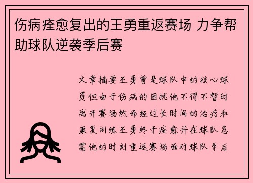 伤病痊愈复出的王勇重返赛场 力争帮助球队逆袭季后赛