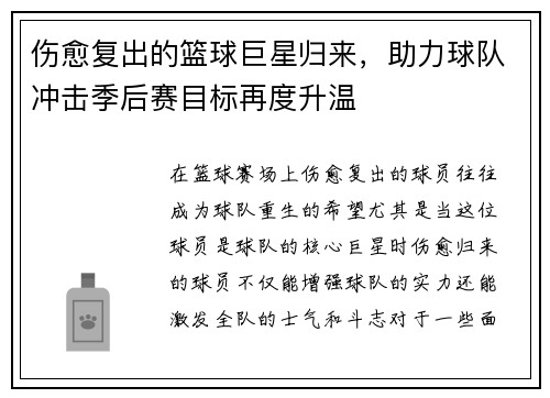伤愈复出的篮球巨星归来，助力球队冲击季后赛目标再度升温