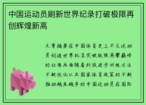 中国运动员刷新世界纪录打破极限再创辉煌新高