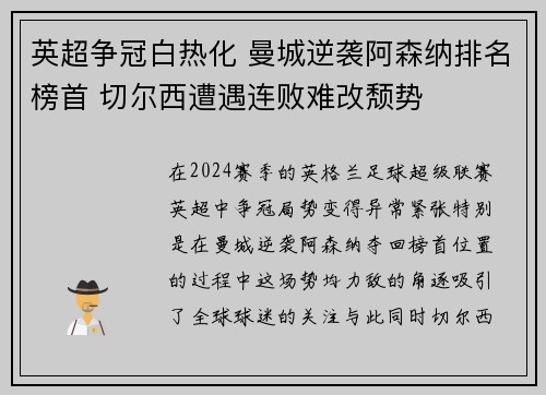 英超争冠白热化 曼城逆袭阿森纳排名榜首 切尔西遭遇连败难改颓势