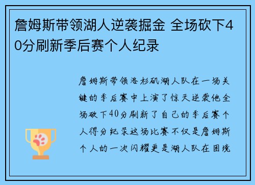 詹姆斯带领湖人逆袭掘金 全场砍下40分刷新季后赛个人纪录