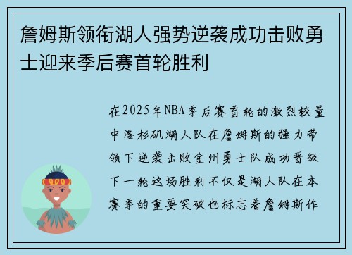 詹姆斯领衔湖人强势逆袭成功击败勇士迎来季后赛首轮胜利