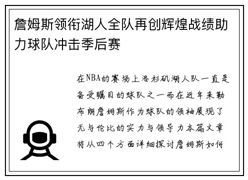 詹姆斯领衔湖人全队再创辉煌战绩助力球队冲击季后赛