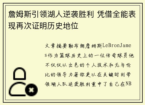 詹姆斯引领湖人逆袭胜利 凭借全能表现再次证明历史地位