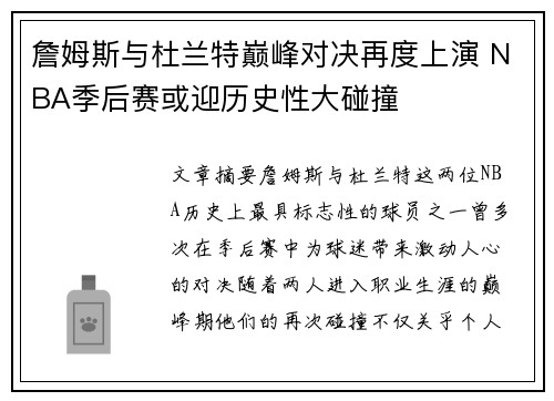 詹姆斯与杜兰特巅峰对决再度上演 NBA季后赛或迎历史性大碰撞