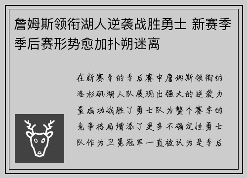 詹姆斯领衔湖人逆袭战胜勇士 新赛季季后赛形势愈加扑朔迷离
