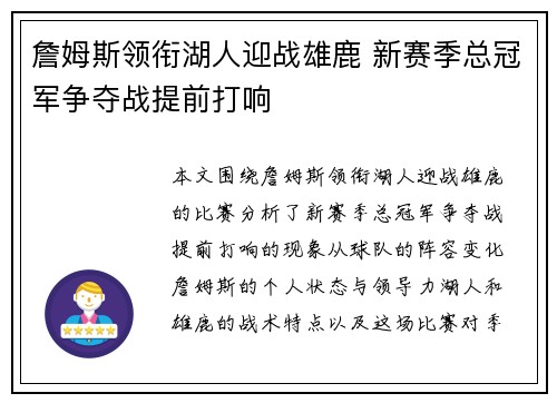 詹姆斯领衔湖人迎战雄鹿 新赛季总冠军争夺战提前打响
