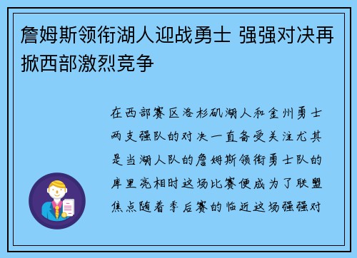 詹姆斯领衔湖人迎战勇士 强强对决再掀西部激烈竞争