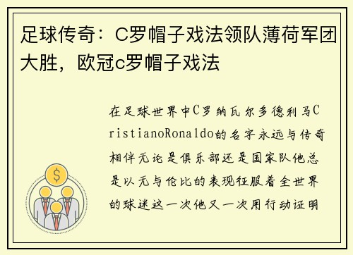 足球传奇：C罗帽子戏法领队薄荷军团大胜，欧冠c罗帽子戏法