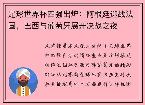 足球世界杯四强出炉：阿根廷迎战法国，巴西与葡萄牙展开决战之夜