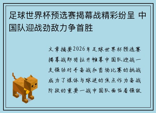 足球世界杯预选赛揭幕战精彩纷呈 中国队迎战劲敌力争首胜