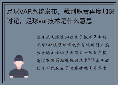 足球VAR系统发布，裁判职责再度加深讨论，足球var技术是什么意思
