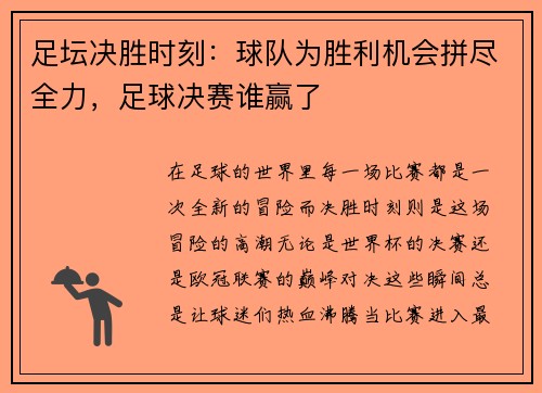 足坛决胜时刻：球队为胜利机会拼尽全力，足球决赛谁赢了