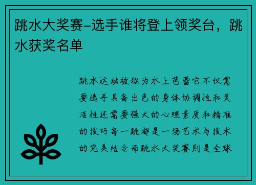 跳水大奖赛-选手谁将登上领奖台，跳水获奖名单